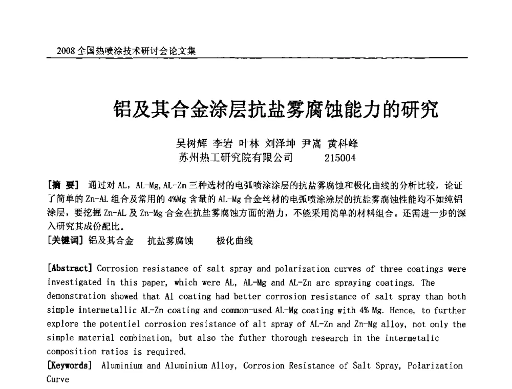铝及其合金涂层抗盐雾腐蚀能力的研究 - 2008全国热喷涂技术研讨会
