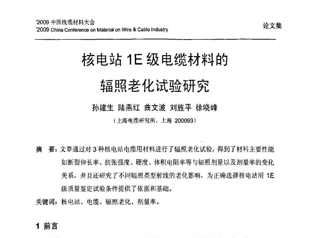 核电站1E级电缆材料的辐照老化试验研究 - 2009中国线缆材料大会