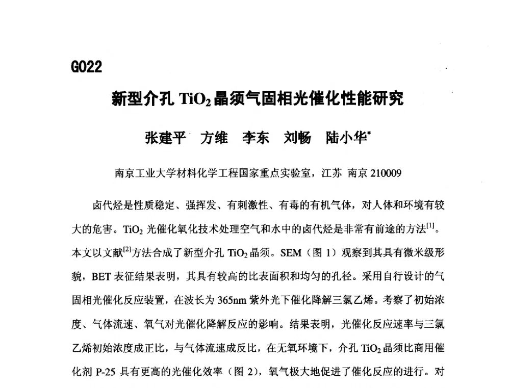 新型介孔TiO2晶须气固相光催化性能研究 - 第五届全国化学工程与生物化工年会