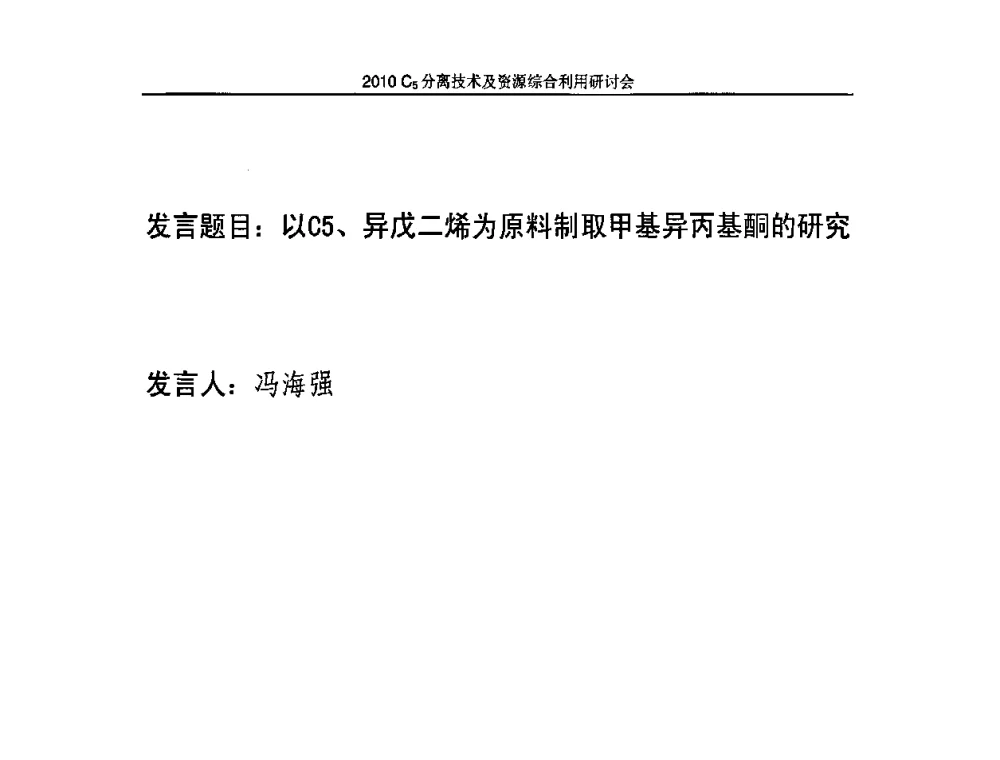 以C5、异戊二烯为原料制取甲基异丙基酮的研究 - 2010年C5分离技术及资源综合利用研讨会