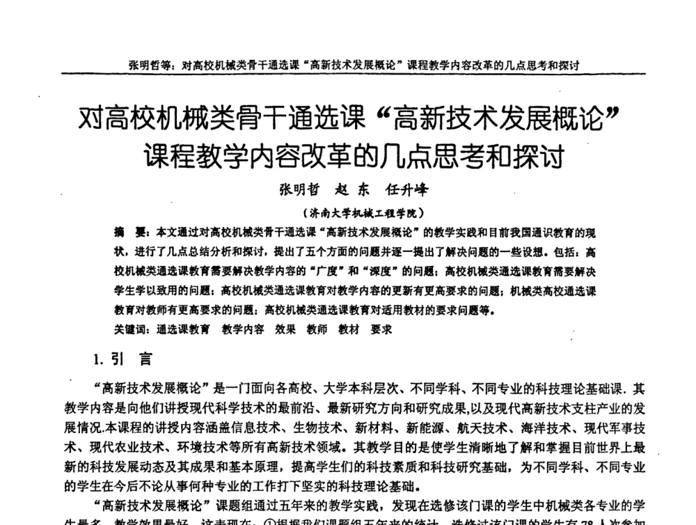 对高校机械类骨干通选课“高新技术发展概论”课程教学内容改革的几点思考和探讨 - 第十届全国机械设计教学研讨会