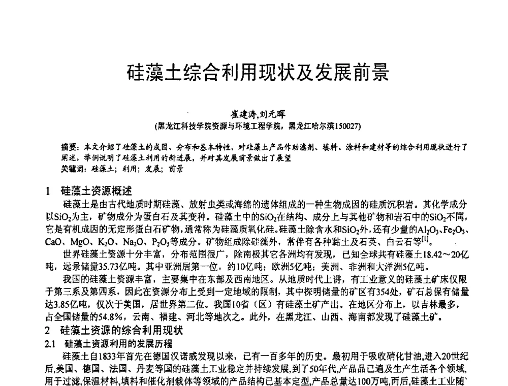 硅藻土综合利用现状及发展前景 - 第五届中国白色工业矿物技术与市场交流大会