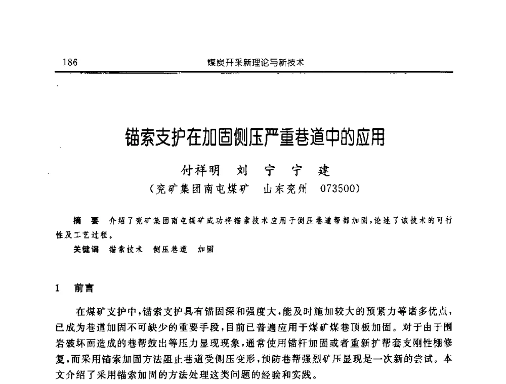 锚索支护在加固侧压严重巷道中的应用 - 中国煤炭学会开采专业委员会2008年学术年会