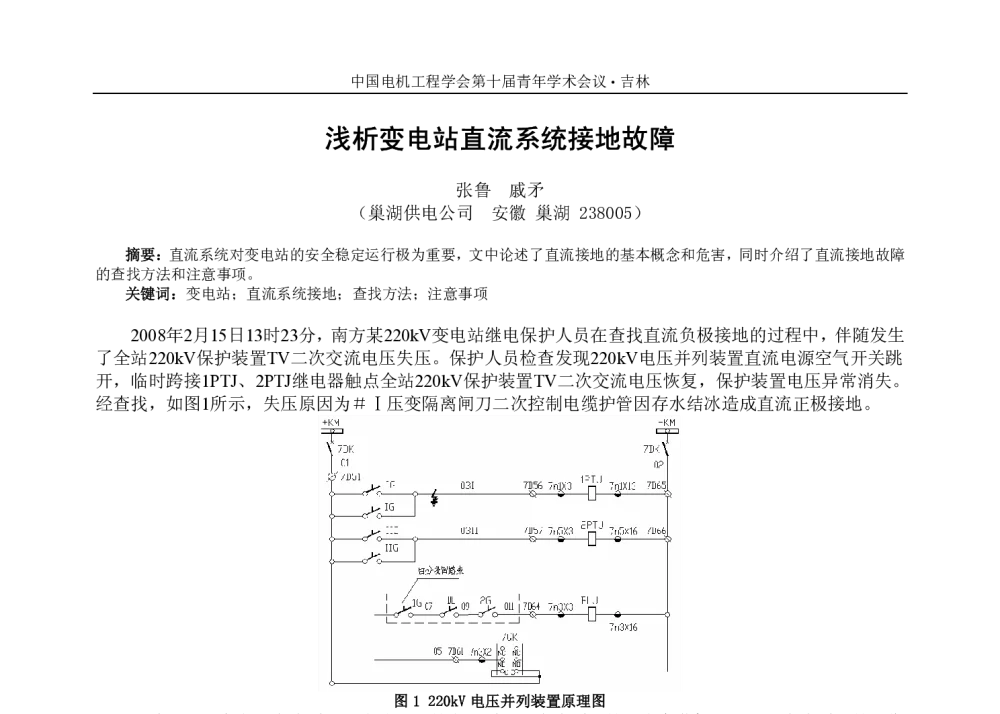 浅析变电站直流系统接地故障 - 中国电机工程学会第十届青年学术会议
