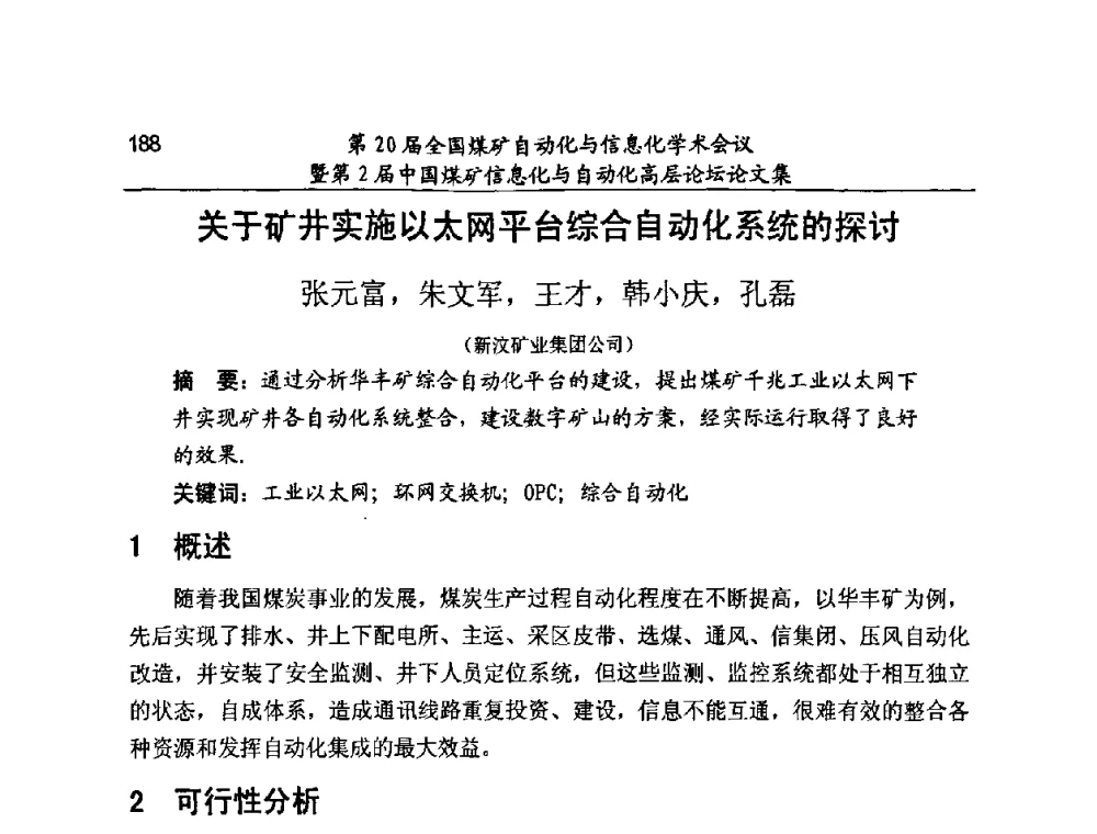 关于矿井实施以太网平台综合自动化系统的探讨 - 第20届全国煤矿自动化与信息化学术会议暨第2届中国煤矿信息化与自动化高层论坛
