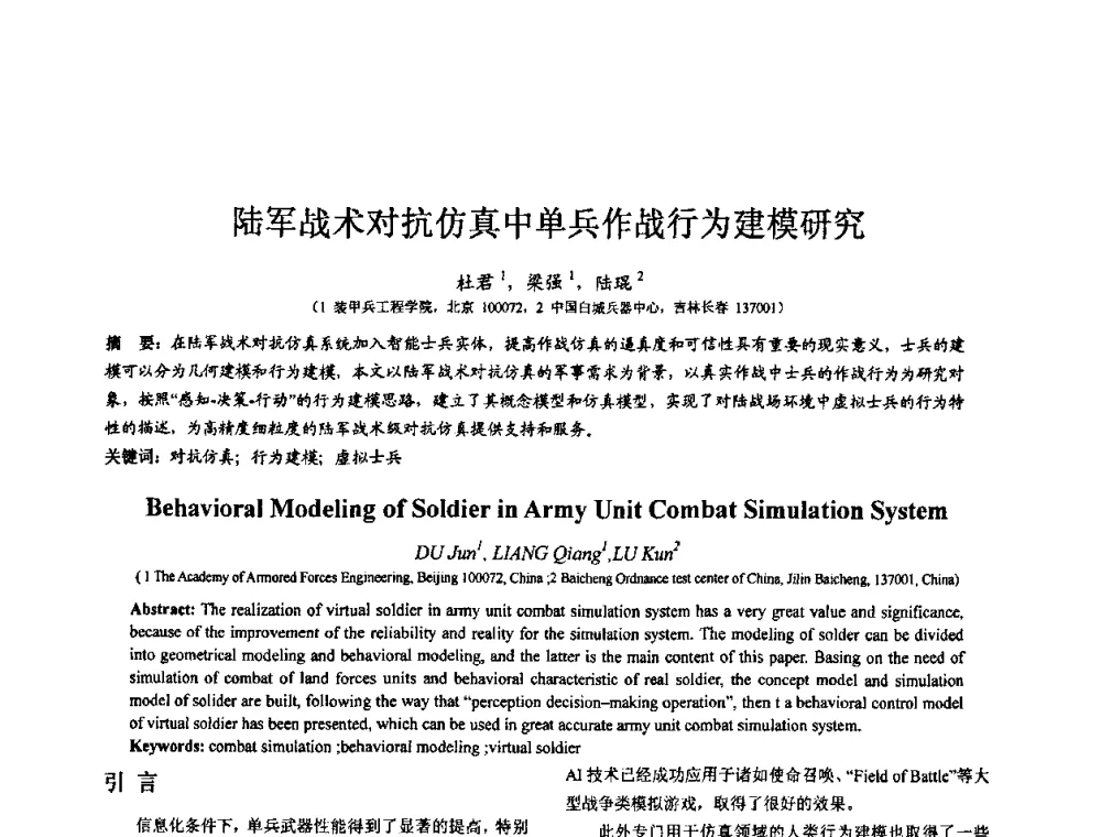 陆军战术对抗仿真中单兵作战行为建模研究 - 第七届全国仿真器学术会议