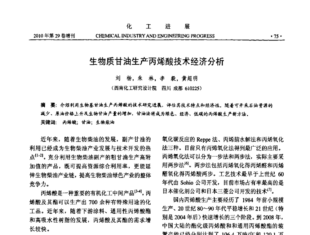 生物质甘油生产丙烯酸技术经济分析 - 中国化工学会2010年年会暨第二届石油补充与替代能源开发利用技术论坛