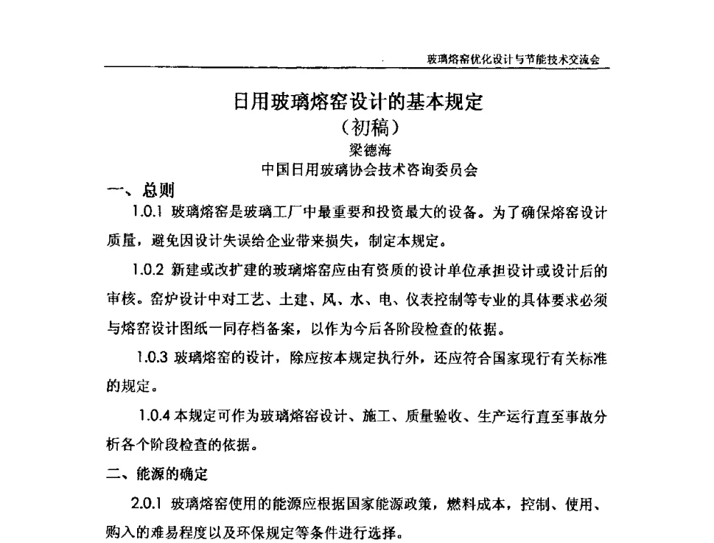日用玻璃熔窑设计的基本规定 - 2010年玻璃熔窑优化设计与节能技术交流会