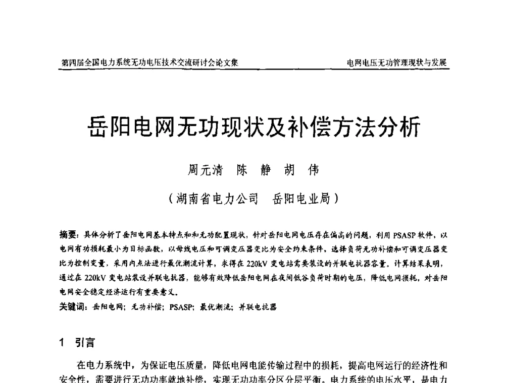 岳阳电网无功现状及补偿方法分析 - 第四届(2010)全国电力系统无功_电压技术交流研讨会