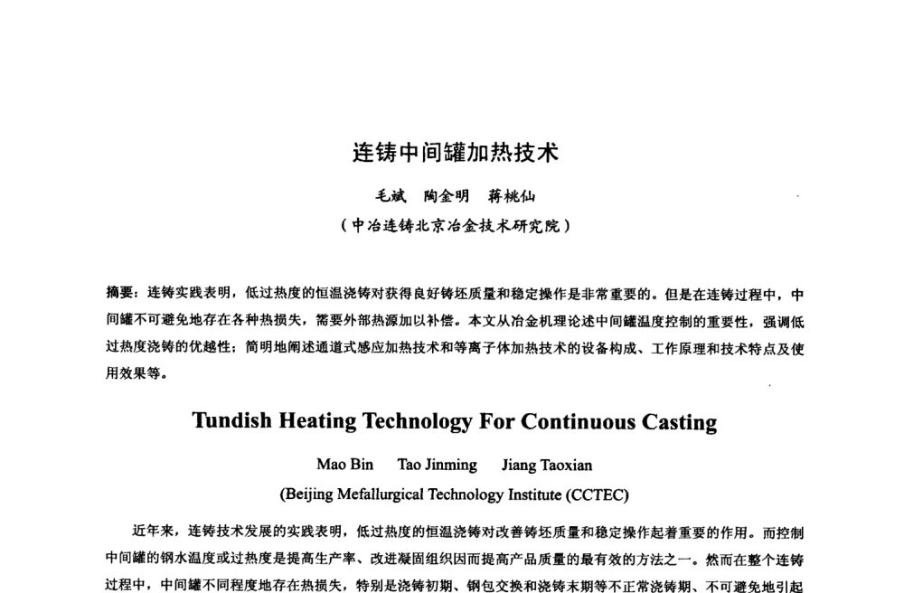连铸中间罐加热技术 - 中国金属学会2008年连铸设备技术交流会