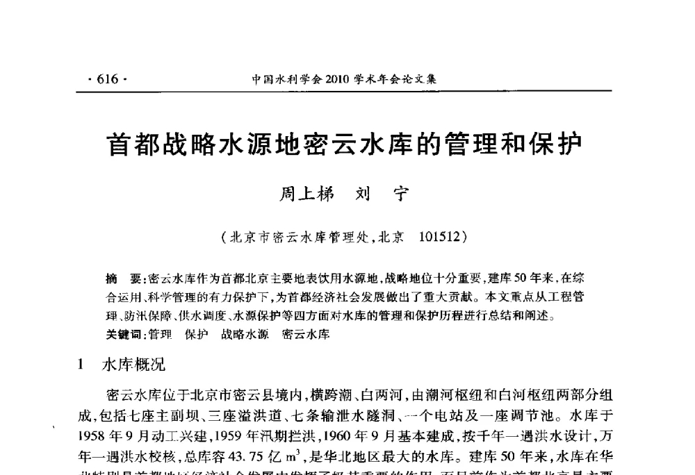 首都战略水源地密云水库的管理和保护 - 中国水利学会2010学术年会