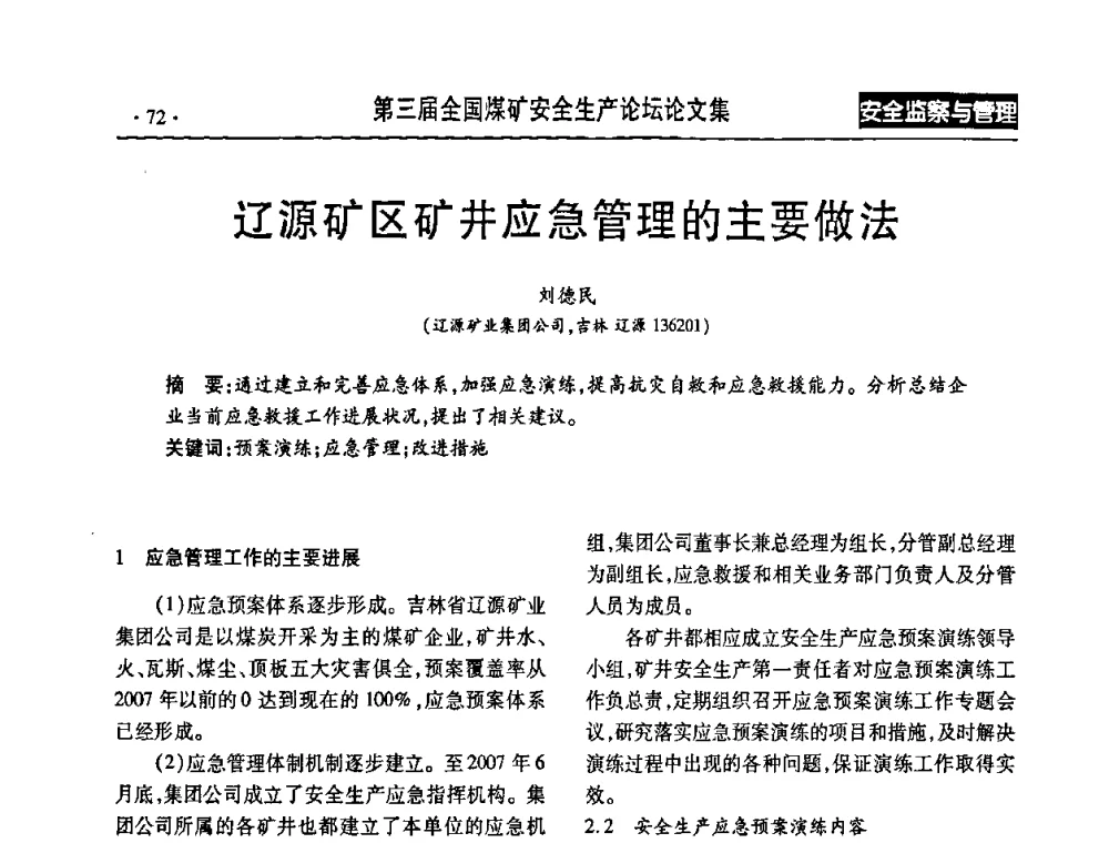 辽源矿区矿井应急管理的主要做法 - 第三届全国煤矿安全生产论坛