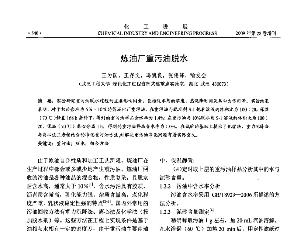 炼油厂重污油脱水 - 中国化工学会2009年年会暨第三届全国石油和化工行业节能节水减排技术论坛