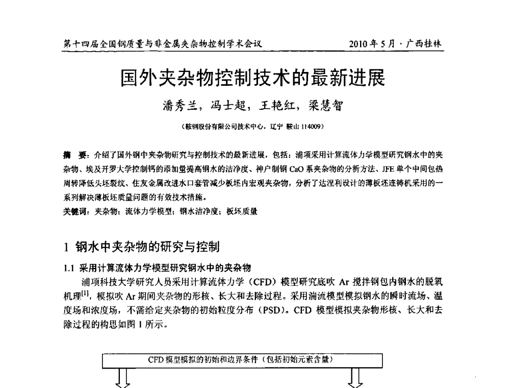 国外夹杂物控制技术的最新进展 - 第十四届全国钢质量与非金属夹杂物控制学术会议