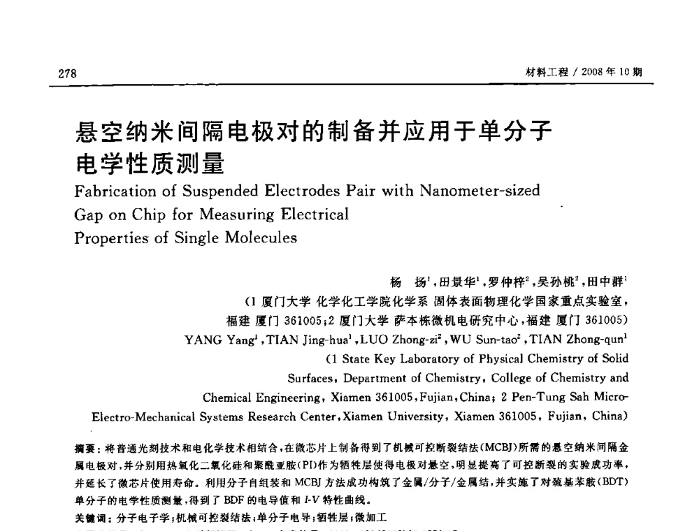 悬空纳米间隔电极对的制备并应用于单分子电学性质测量 - 第七届中国国际纳米科技(武汉)研讨会