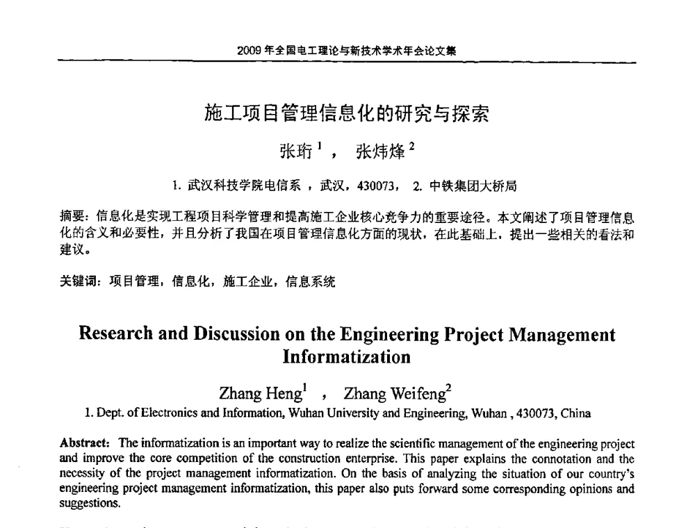 施工项目管理信息化的研究与探索 - 2009年全国电工理论与新技术年会(CTATEE09)