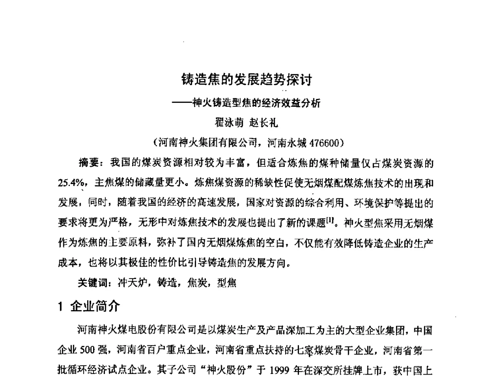 铸造焦的发展趋势探讨——神火铸造型焦的经济效益分析 - 河北省机械工程学会铸造专业委员会、河北省铸造行业协会第十五届铸造年会
