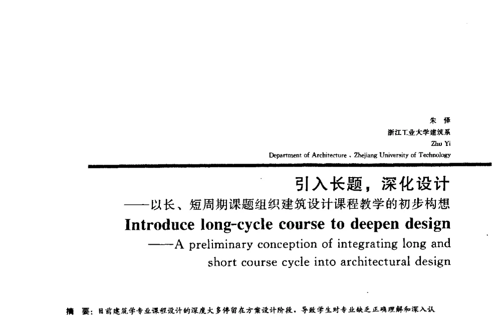 引入长题_深化设计——以长、短周期课题组织建筑设计课程教学的初步构想 - 2009全国建筑教育学术研讨会