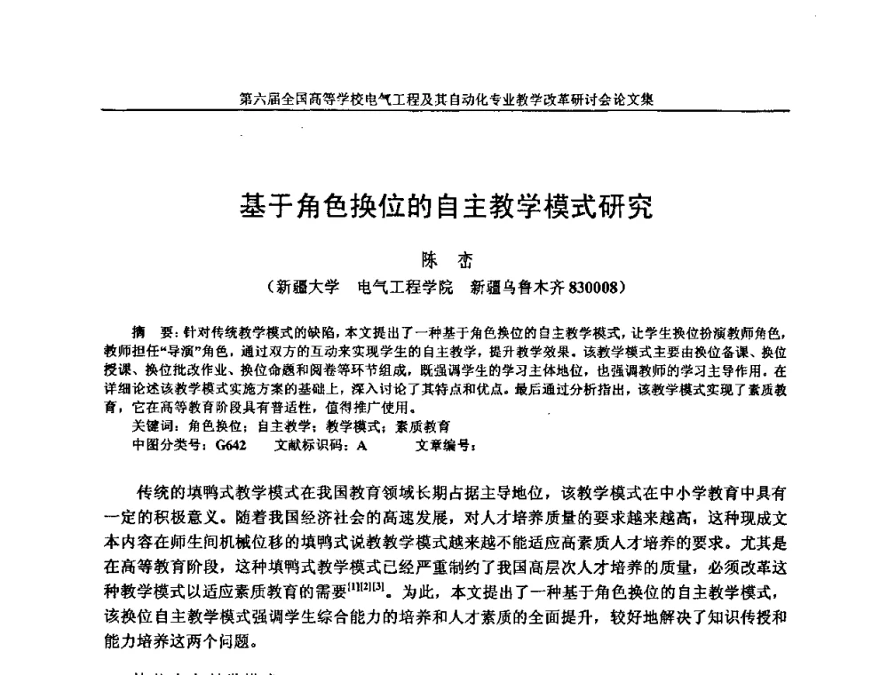 基于角色换位的自主教学模式研究 - 第六届全国高等学校电气工程及其自动化专业教学改革研讨会