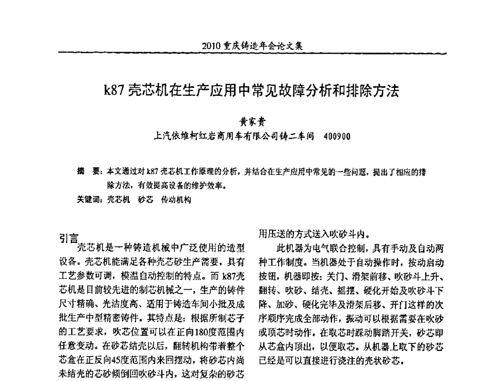 k87壳芯机在生产应用中常见故障分析和排除方法 - 2010重庆市铸造年会