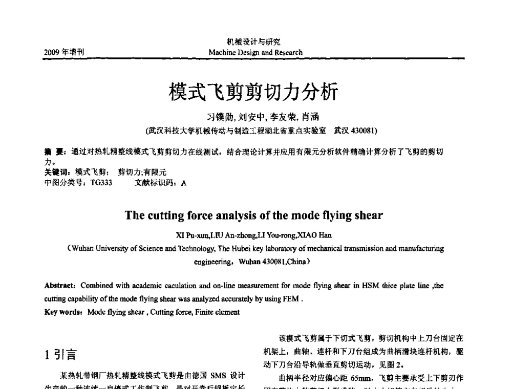 模式飞剪剪切力分析 - 中国机构与机器科学应用国际会议(2009 CCAMMS)