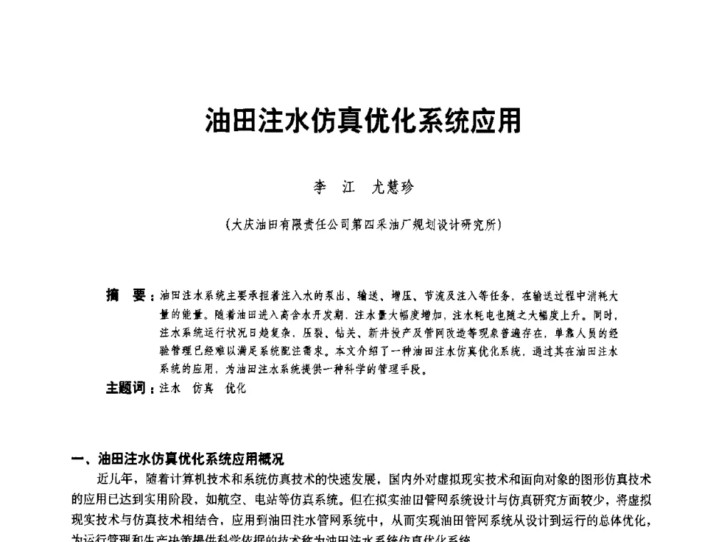 油田注水仿真优化系统应用 - 二〇〇八年全国石油石化企业节能减排技术交流会