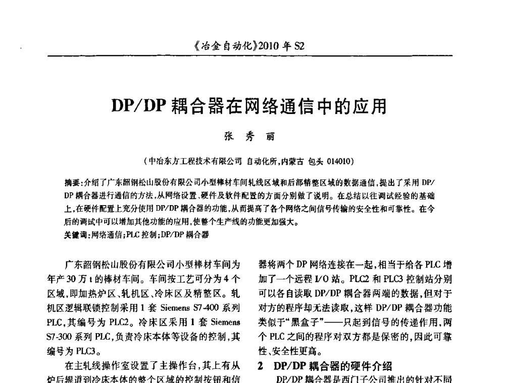 DP_DP耦合器在网络通信中的应用 - 中国计量协会冶金分会2010年会暨全国第十五届自动化应用学术交流会