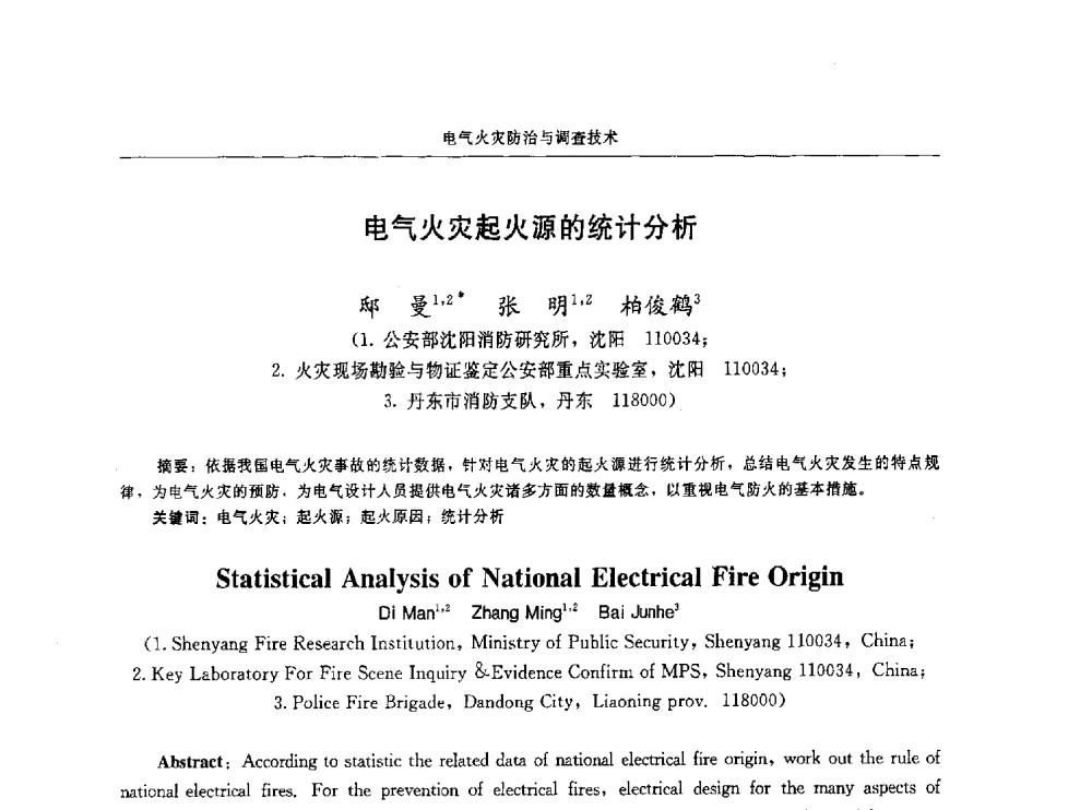 电气火灾起火源的统计分析 - 中国消防协会电气防火专业委员会第十六次电气防火学术研讨会