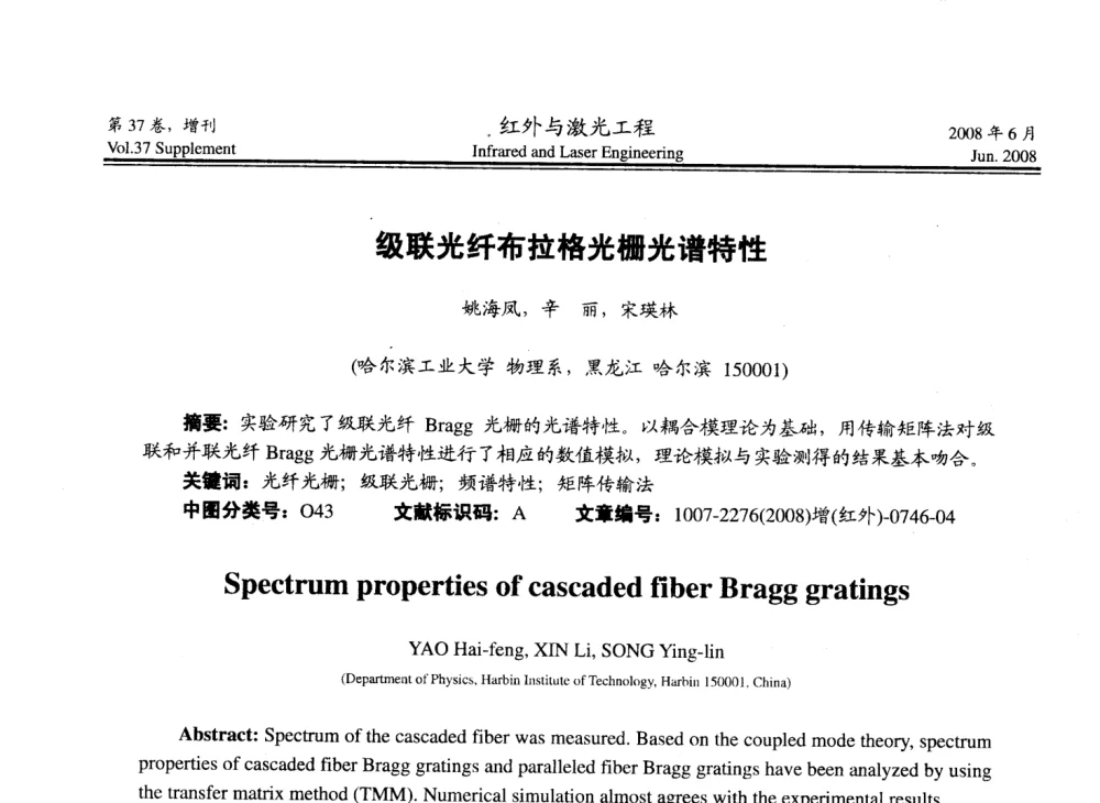 级联光纤布拉格光栅光谱特性 - 第二届红外成像系统仿真、测试与评价技术研讨会