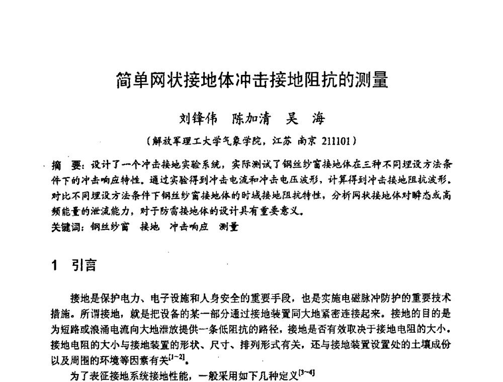 简单网状接地体冲击接地阻抗的测量 - 2008年全国电磁兼容学术会议(EMC08)
