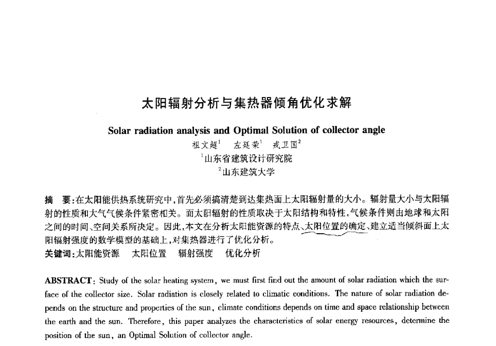 太阳辐射分析与集热器倾角优化求解 - 山东土木建筑学会热能动力专业委员会第13届学术交流会