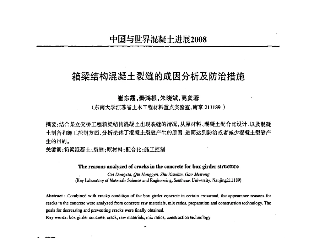 箱梁结构混凝土裂缝的成因分析及防治措施 - 2008中国商品混凝土可持续发展论坛暨第五届全国商品混凝土技术交流大会