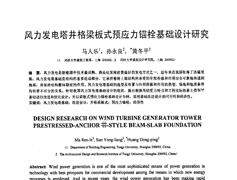 风力发电塔井格梁板式预应力锚栓基础设计研究 - 第18届全国结构工程学术会议