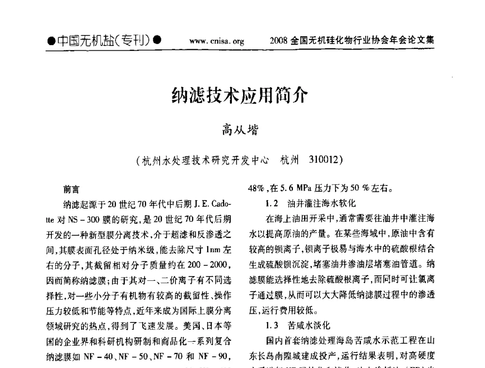 纳滤技术应用简介 - 2008全国无机硅化物行业协会年会