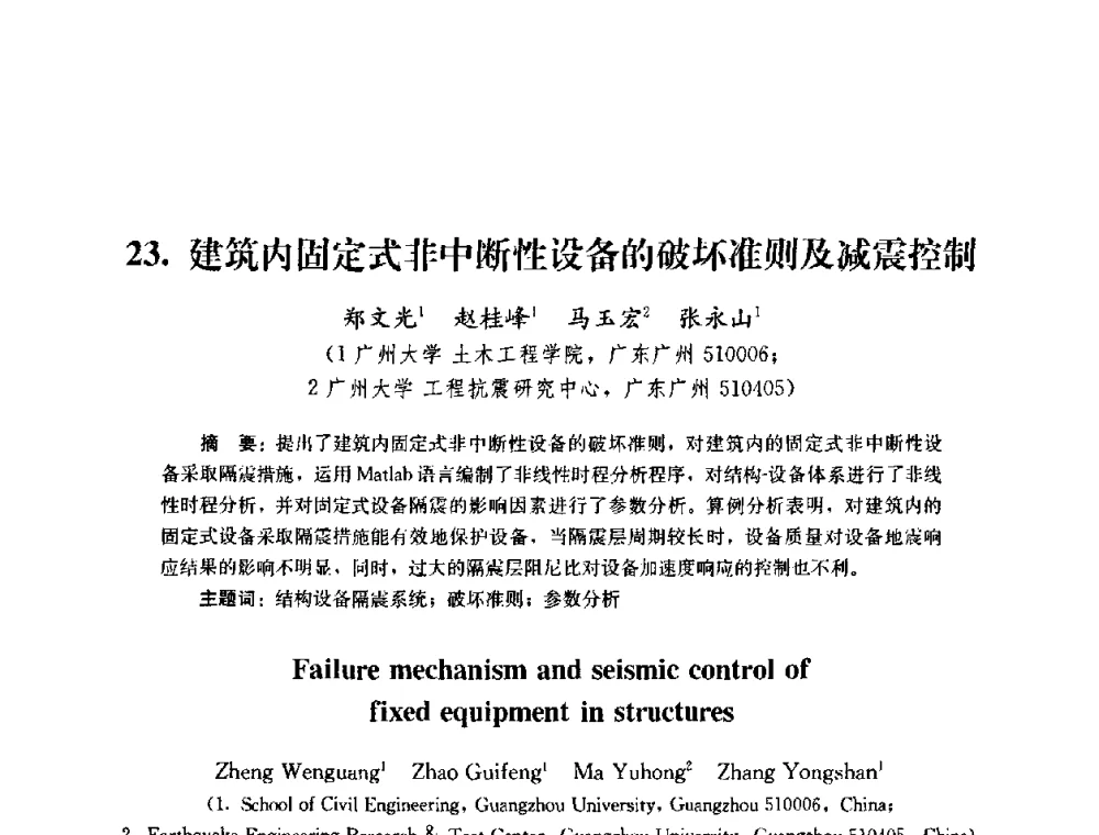 建筑内固定式非中断性设备的破坏准则及减震控制 - 第四届全国防震减灾工程学术研讨会