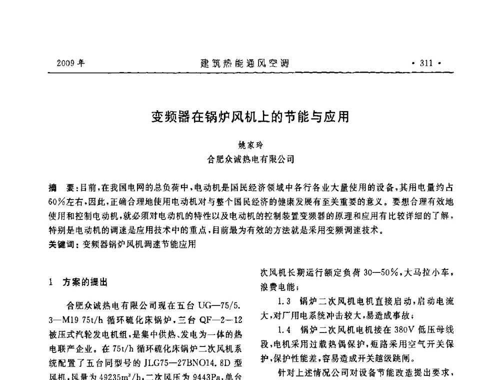 变频器在锅炉风机上的节能与应用 - 中国建筑学会建筑热能与传动分会第十六届学术交流大会