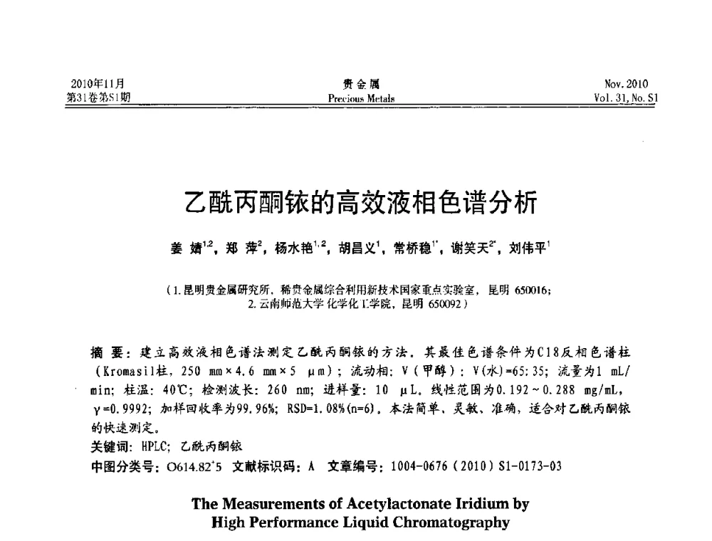 乙酰丙酮铱的高效液相色谱分析 - “贵金属的发展、超越”2010年全国贵金属学术研讨会