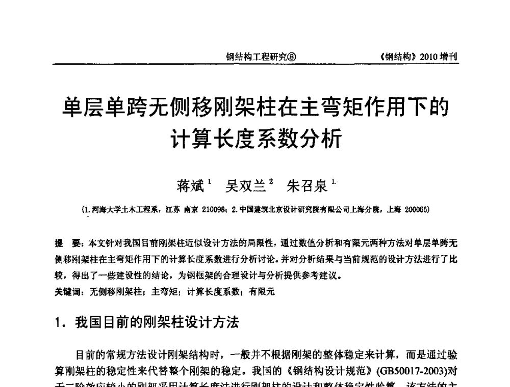 单层单跨无侧移刚架柱在主弯矩作用下的计算长度系数分析 - 中国钢协结构稳定与疲劳分会第12届(ASSF-2010)学术交流会暨教学研讨会