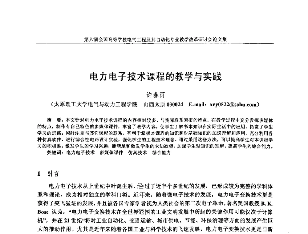 电力电子技术课程的教学与实践 - 第六届全国高等学校电气工程及其自动化专业教学改革研讨会
