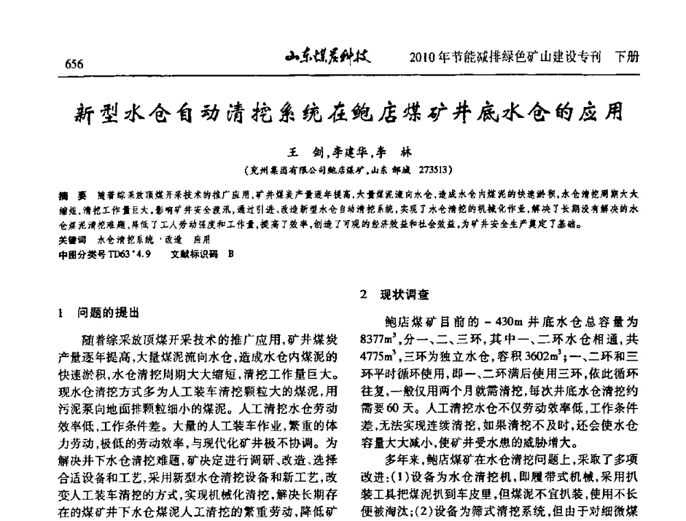 新型水仓自动清挖系统在鲍店煤矿井底水仓的应用 - 山东煤炭学会2010年工作会议暨学术年会