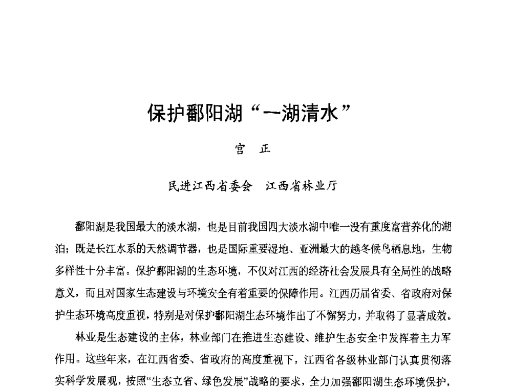 保护鄱阳湖“一湖清水” - 长江流域湖泊的保护与管理研讨会