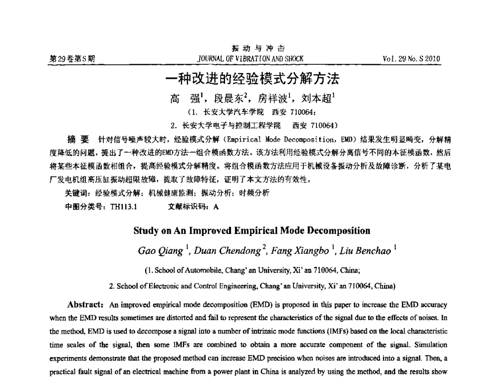一种改进的经验模式分解方法 - 2010年全国振动工程及应用学术会议(暨第十二届全国设备故障诊断学术会议、第二十三届全国振动与噪声控制学术会议)