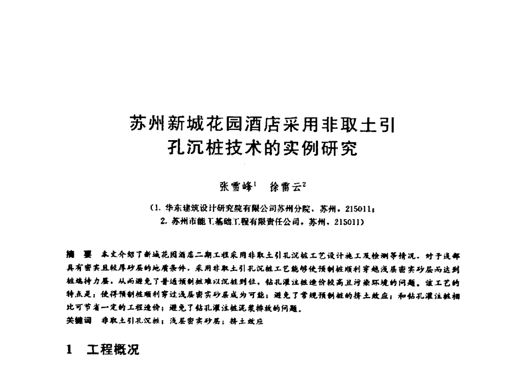 苏州新城花园酒店采用非取土引孔沉桩技术的实例研究 - 第九届全国桩基工程学术会议
