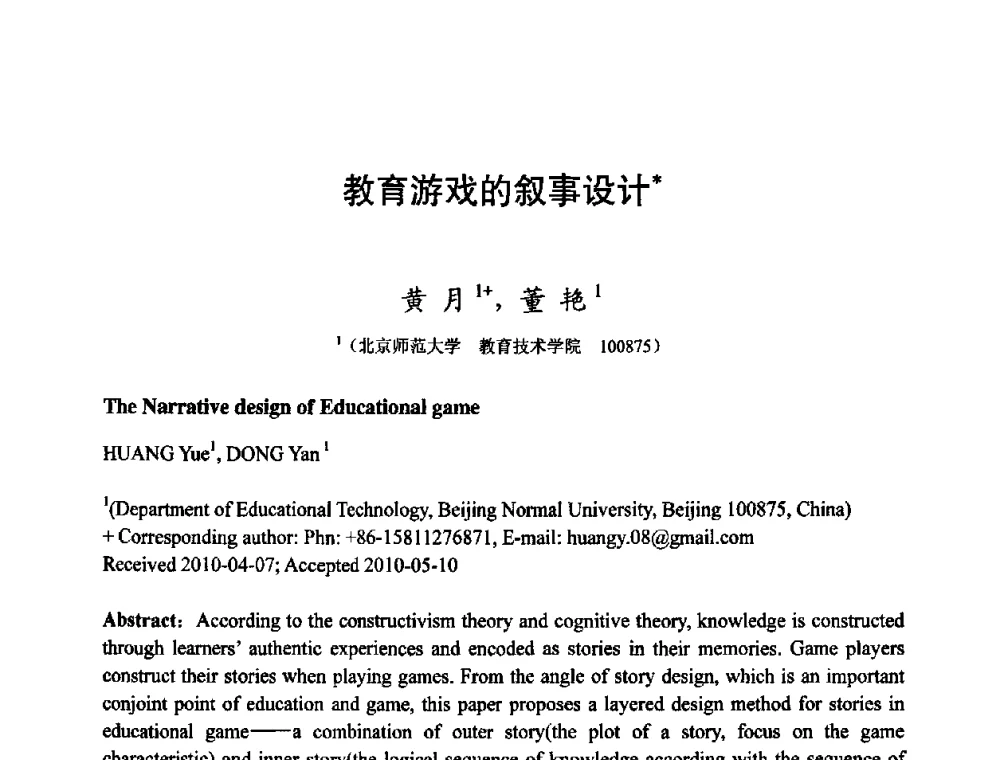 教育游戏的叙事设计 - 第四届全国教育游戏与虚拟现实学术会议