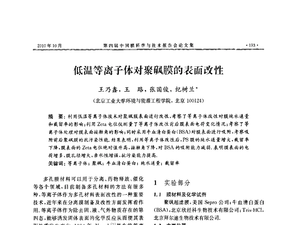 低温等离子体对聚砜膜的表面改性 - 第四届中国膜科学与技术报告会