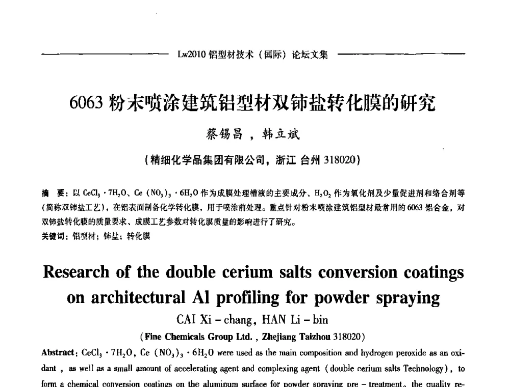 6063粉末喷涂建筑铝型材双铈盐转化膜的研究 - Lw2010第四届铝型材技术(国际)论坛