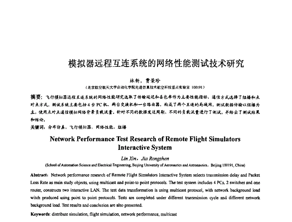 模拟器远程互连系统的网络性能测试技术研究 - 第七届全国仿真器学术会议