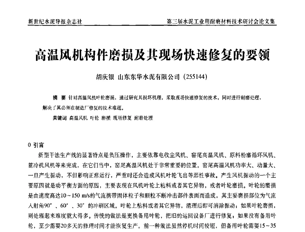 高温风机构件磨损及其现象快速修复的要领 - 第三届水泥工业用耐磨材料技术研讨会