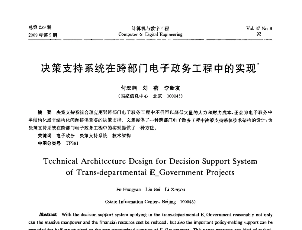 决策支持系统在跨部门电子政务工程中的实现 - 第六届全国Web信息系统及其应用学术会议、第四届全国语义Web与本体论学术研讨会、第三届全国电子政务技术及应用学术研讨会