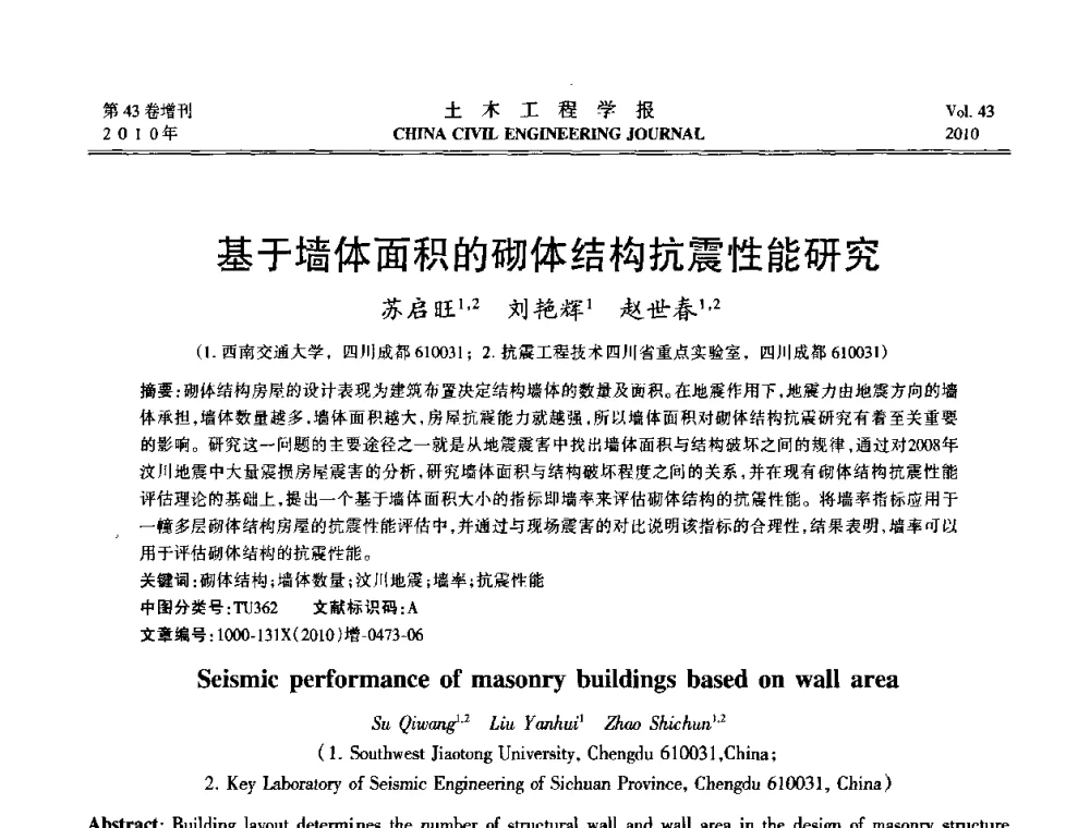 基于墙体面积的砌体结构抗震性能研究 - 第五届全国防震减灾工程学术研讨会